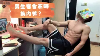 Download Video: 男生宿舍都在哪儿偷偷换内内？