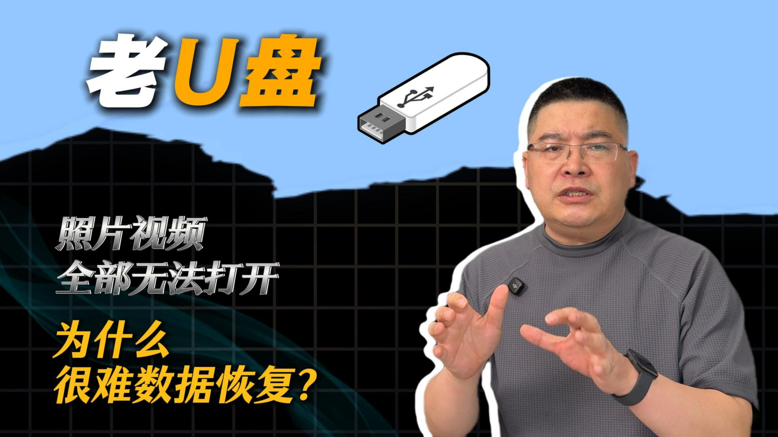 长时间不用的老优盘数据损坏为什么数据恢复失败?