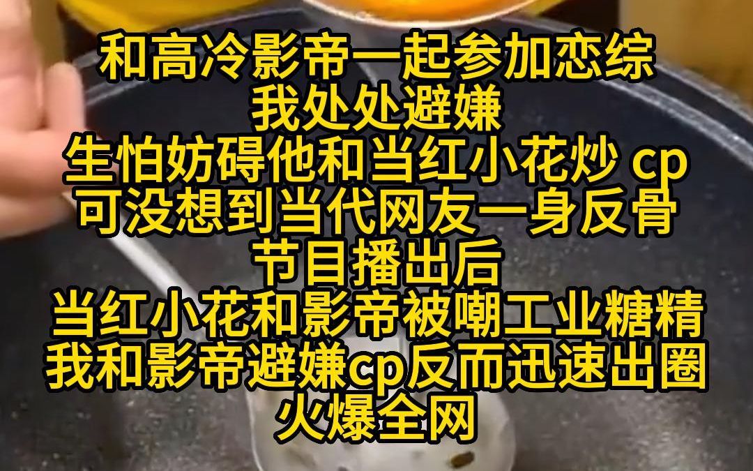 《恋综很避嫌》和高冷影帝一起参加恋综,我处处避嫌,生怕妨碍他和当红小花炒cp,可没想到当代网友一身反骨,节目播出后,当红小花和影帝被嘲工业糖...