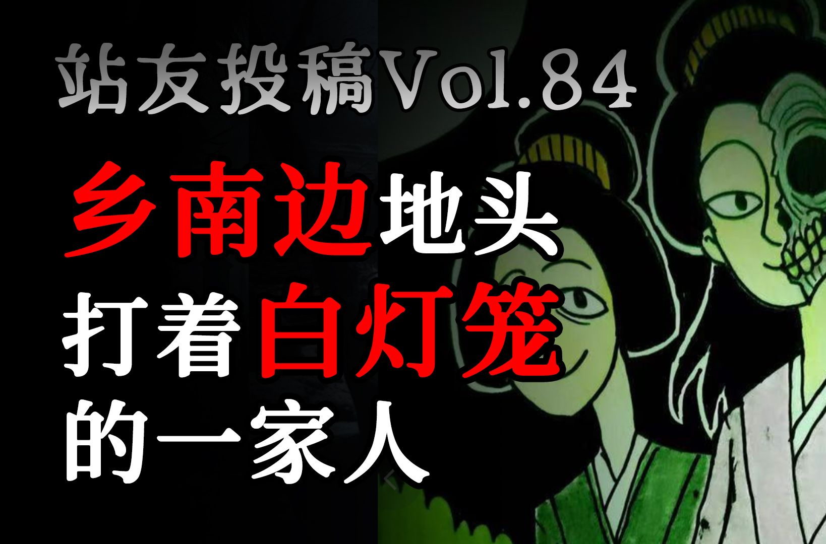 【站友投稿Vol.84】:乡南边地头打着白灯笼的一家人哔哩哔哩bilibili