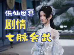 【诛仙世界】同行测试剧情冰心从容（七脉会武雪琪视角）