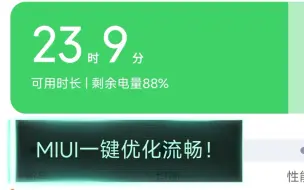 延长小米手机3小时续航！MIUI优化流畅工具，无需root，全机型通用！『雪军19雷霆版』