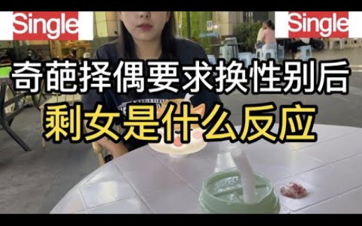 现场相亲实录,当奇葩择偶要求换成女性后,剩女是什么反应,说好的性别平等呢哔哩哔哩bilibili