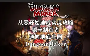 Descargar video: 从零开始速成实况攻略 地牢制造者 通向地底乐园 DungeonMaker