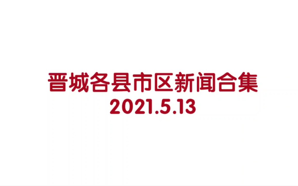 《县市区主新闻合集(2)》晋城各县市区新闻片头合集哔哩哔哩bilibili