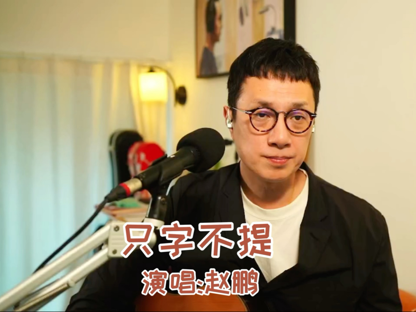 《只字不提》演唱:赵鹏
