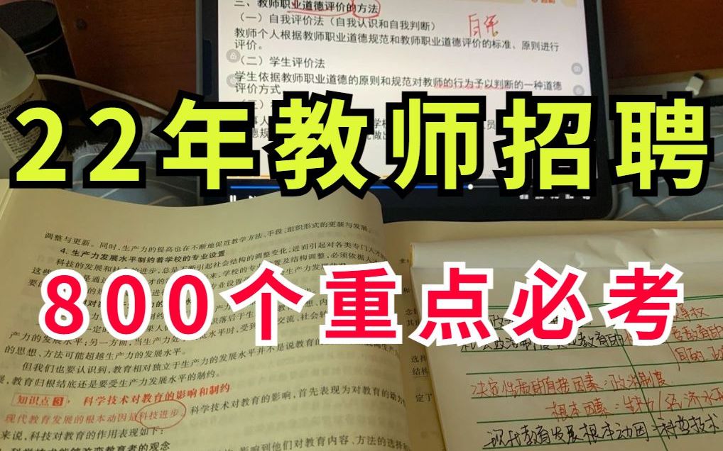 [图]2022教师招聘 800个必考重点 无痛背书 3天背完 重点全部包括在内 抓紧时间背起来 硬核备考教师招聘备考教育基础知识教育综合知识教基教招教师招聘高频考点