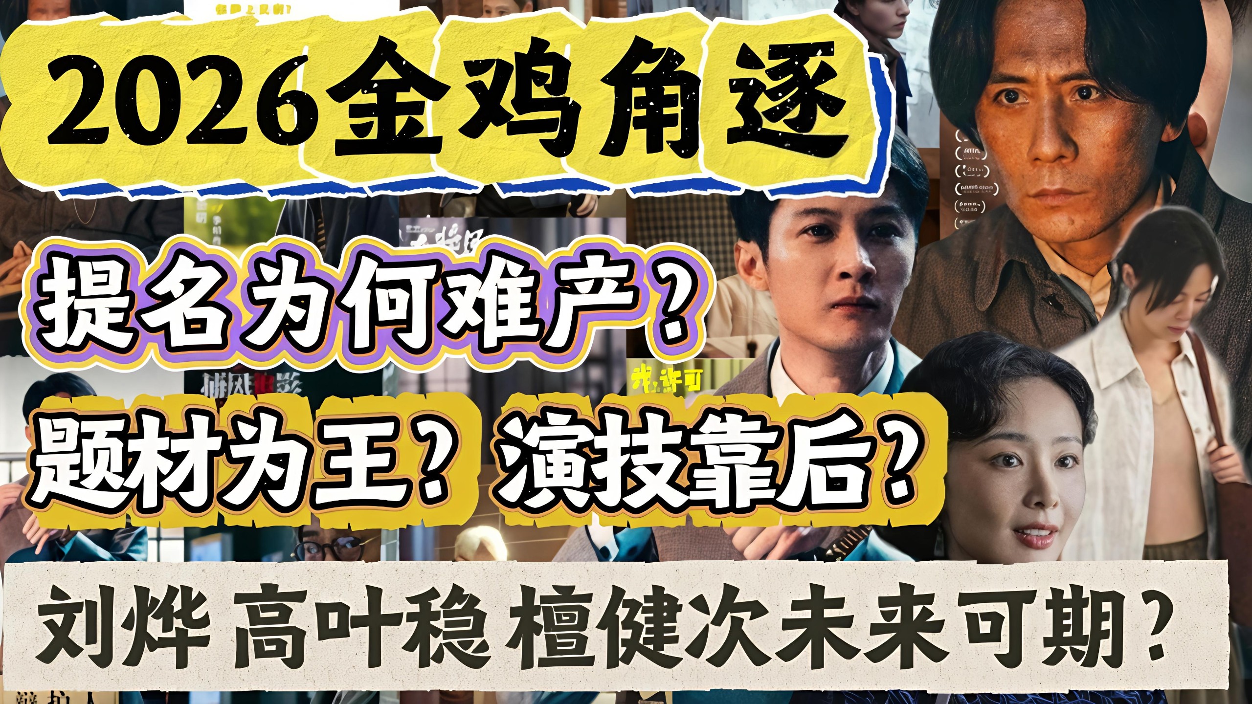 2026金鸡角逐｜题材为王，演技靠后？提名为何迟迟难产？刘烨、高叶稳？檀健次未来可期？