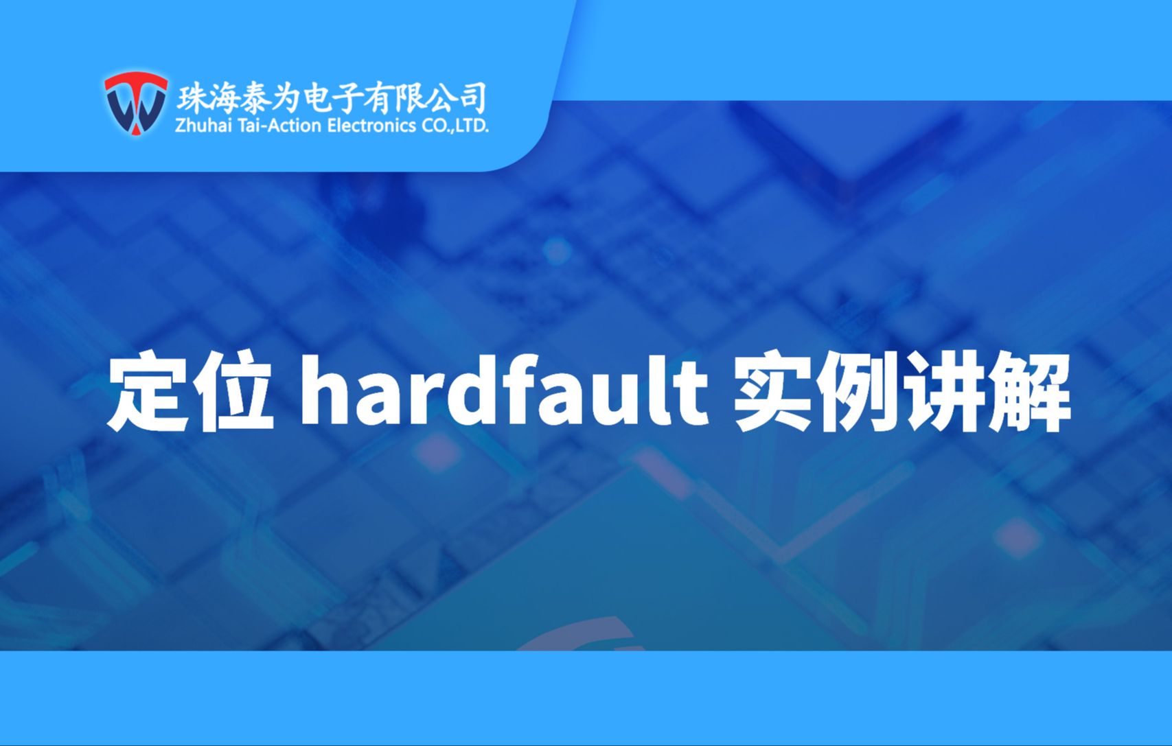 [图]【视频教程】定位hardfault实例讲解