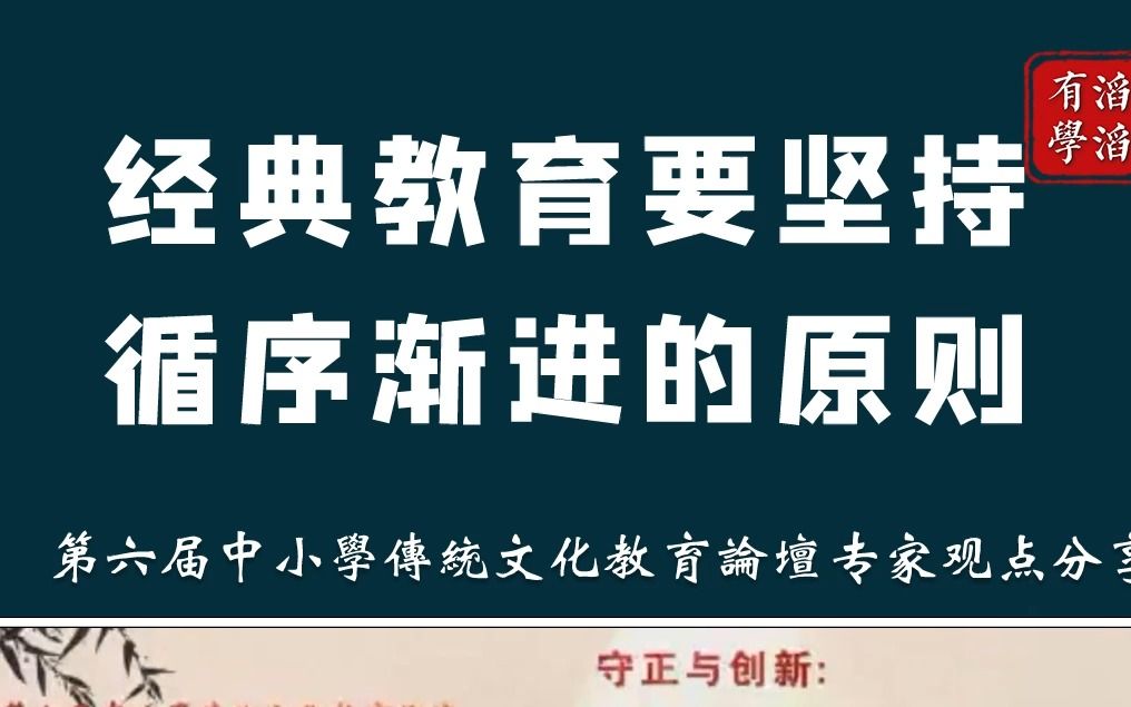 [图]第六届中小学传统文化教育论坛专家观点分享—— 徐勇 #传统文化#教育论坛#文化交流#名校长#名师 滔滔不绝 文化有学