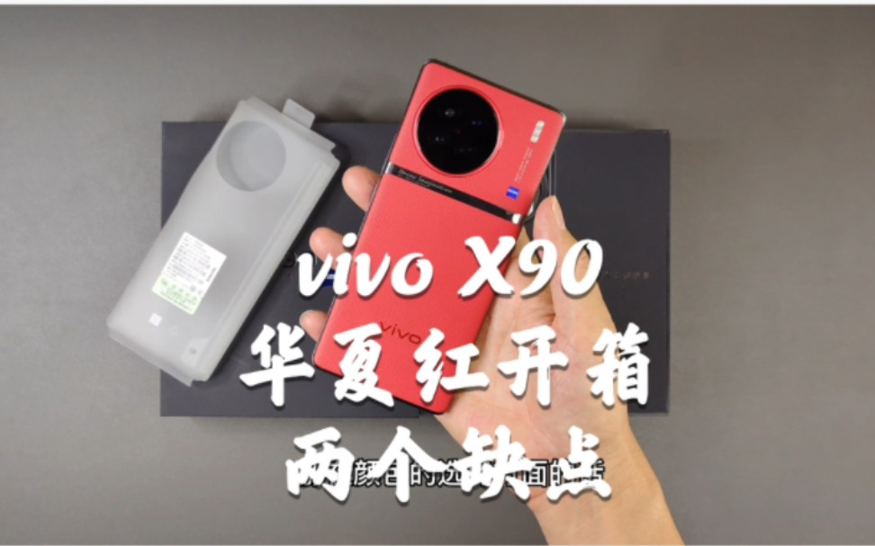 vivo X90华夏红开箱,2个缺点要知道,3个版本如何选择?哔哩哔哩bilibili