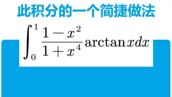 此积分的一个简捷做法