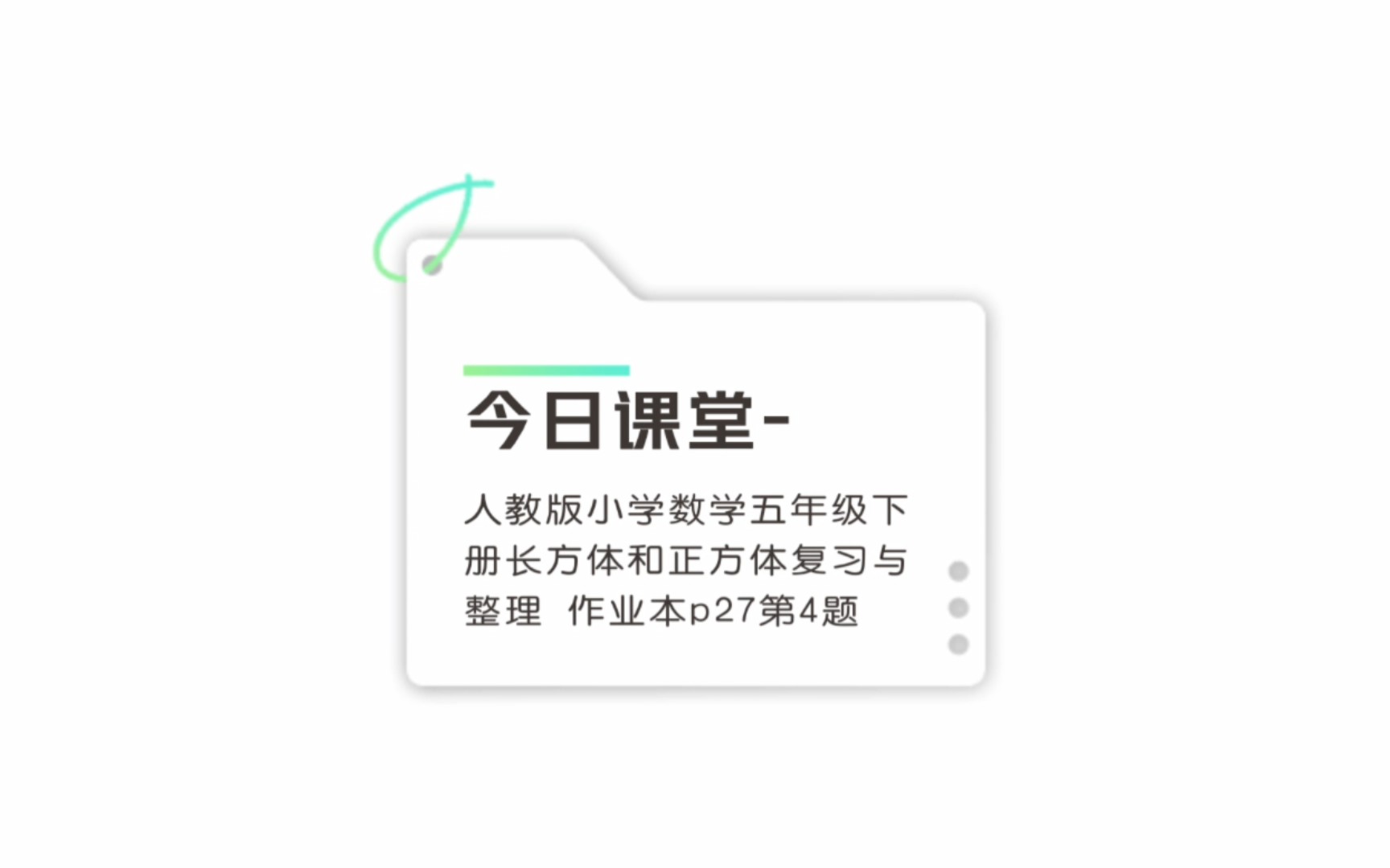 [图]人教版小学数学五年级下册长方体和正方体复习与整理 作业本p27第4题