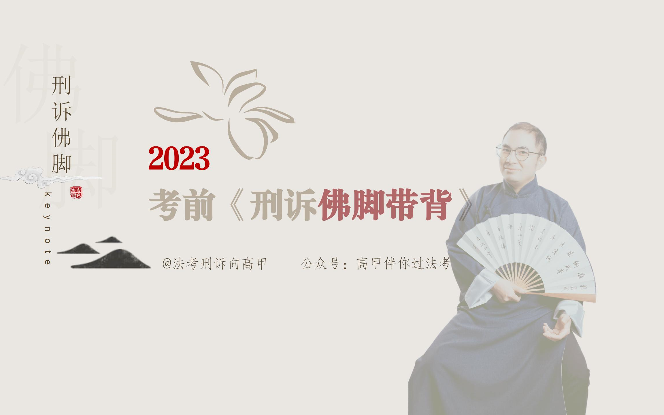 2023法考<<考前刑诉佛脚>>带背(已完结)哔哩哔哩bilibili