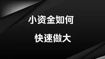 10W以内的小资金，如何快速做大?