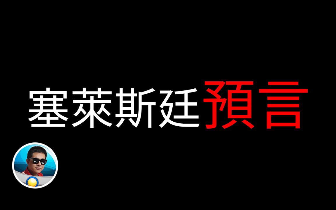 塞莱斯廷预言| 老孙来也哔哩哔哩bilibili