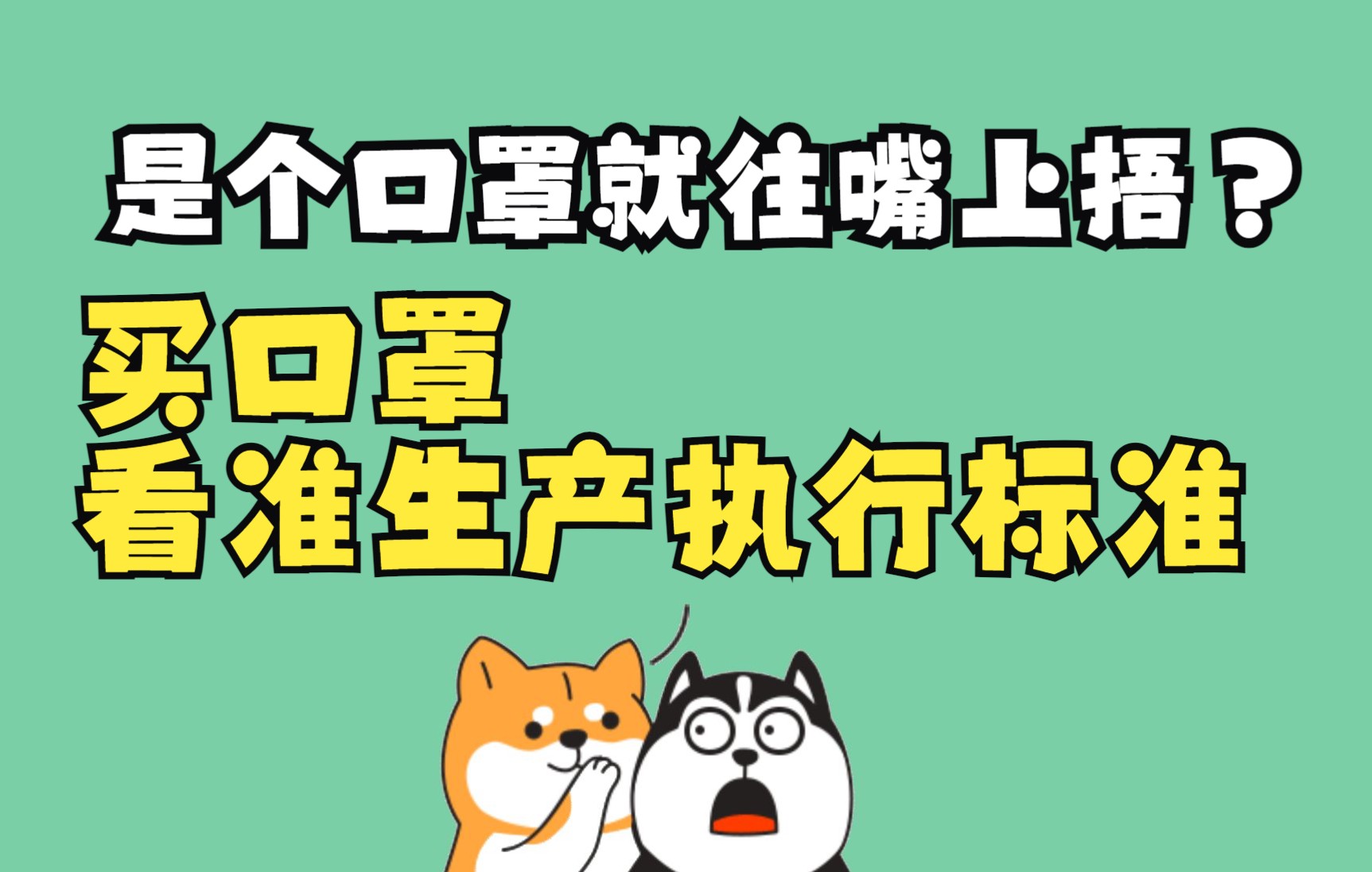 口罩光好看有啥用?想防护病毒,先看准口罩生产标准!你可能戴了个寂寞~#星计划#哔哩哔哩bilibili