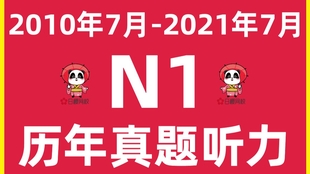 全网首发 19年12月日语n1听力真题高清音频 听力题目 原文 答案 年12月日语能力考试n1 必备jlpt 哔哩哔哩 つロ干杯 Bilibili