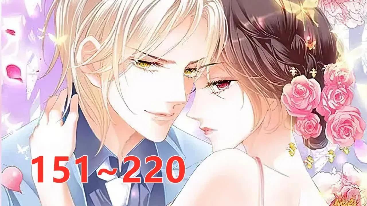 [图]【闪婚娇妻】151至220集 初次相识，只是一场意外，要不是一时心灰意冷，林澈也不会一不小心嫁给了这个看似冷若冰霜，其实却热情无比的男人……顾靖泽，欢喜冤家的婚