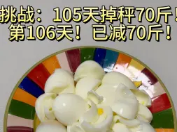 Download Video: 蛋王减脂第一季！完结篇！挑战：105天掉秤70斤！完成✅#我的减肥日记[话题]# #减脂餐[话题]# #自律[话题]# #变美变瘦变好看[话题]# #减脂[话题