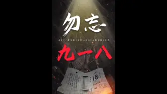 Download Video: 勿忘国耻，吾辈当自强！九一八事变九十三周年