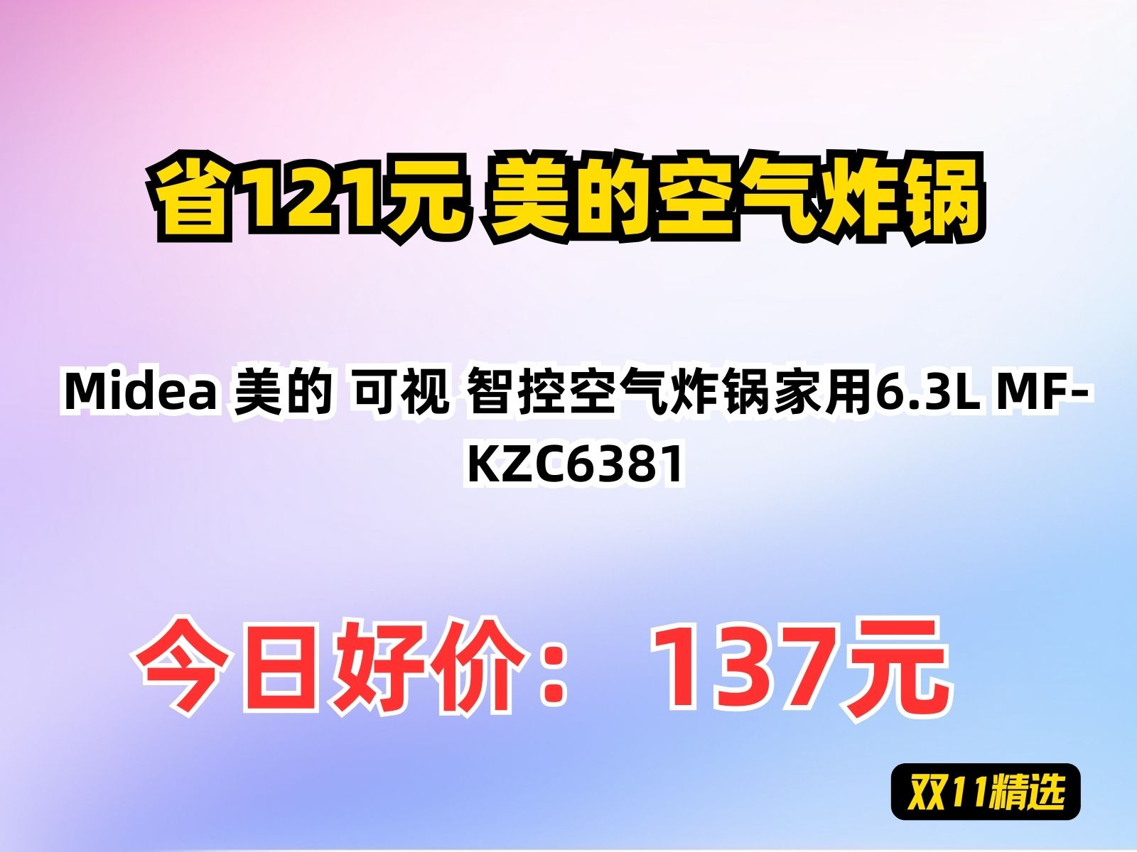 【省121.58元】美的空气炸锅Midea 美的 可视 智控空气炸锅家用6.3L MFKZC6381哔哩哔哩bilibili