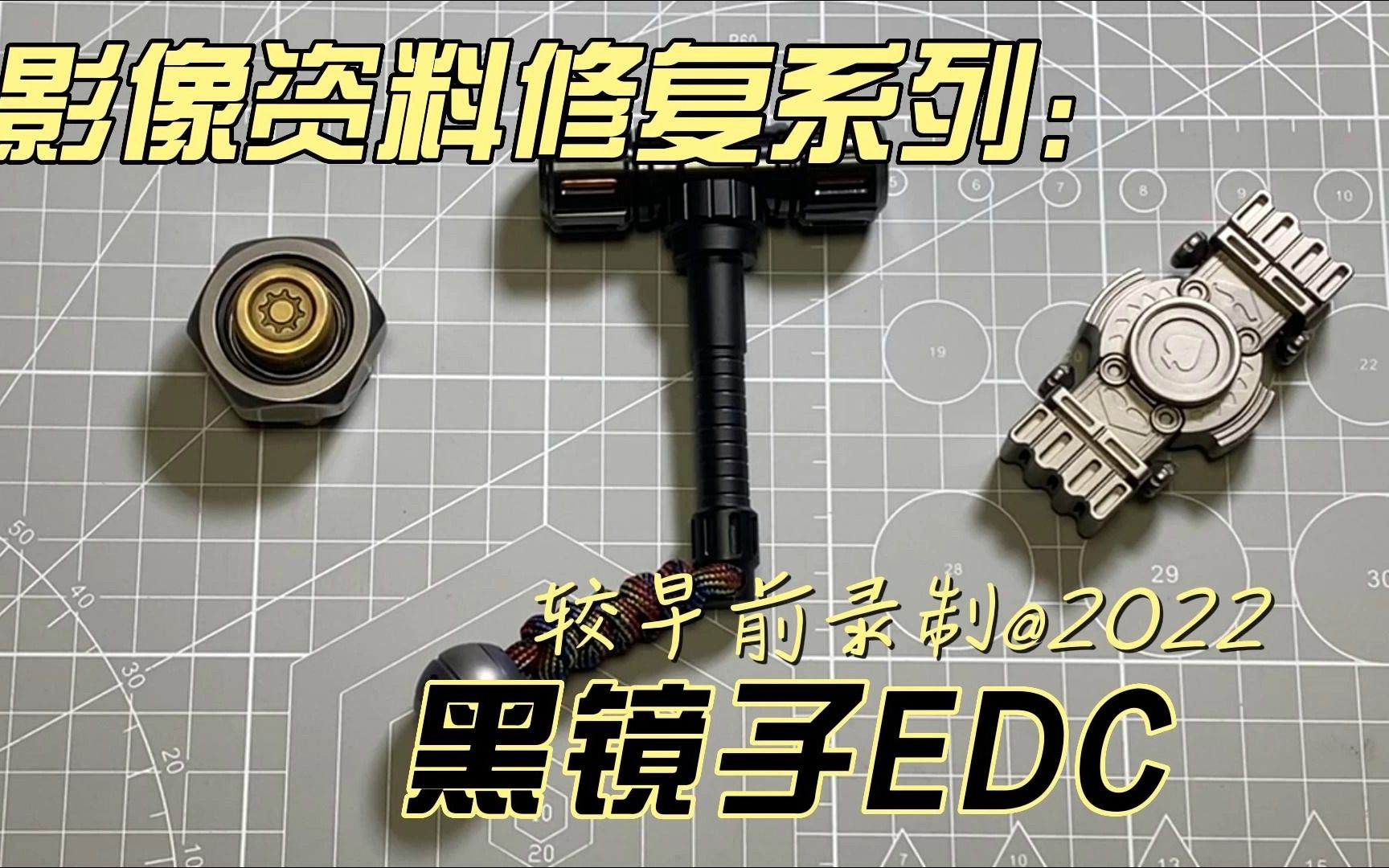 [图]【木墩儿 Toys-开播2周年纪念特辑】【数据修复系列】黑镜子Edc-大螺丝.战锤套装.迷你老K.奶油曲奇.死亡引擎.宝石[2022r-2023.08.27u]