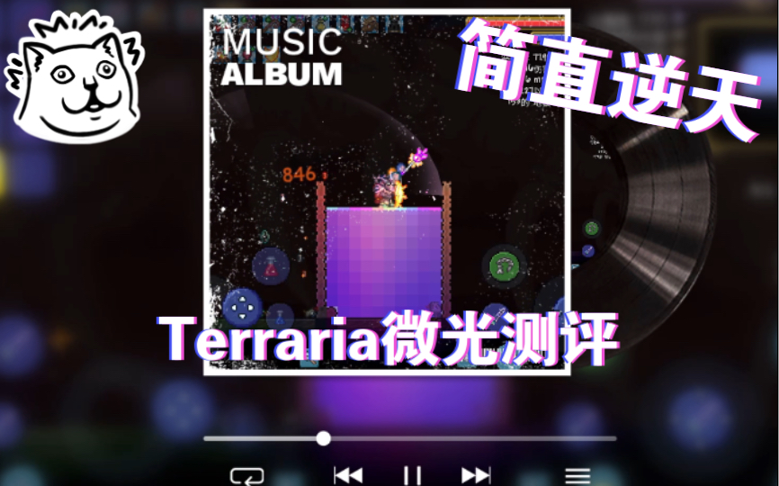 [图]「Terraria」1.4.4手机版微光测评，这个简直逆天！