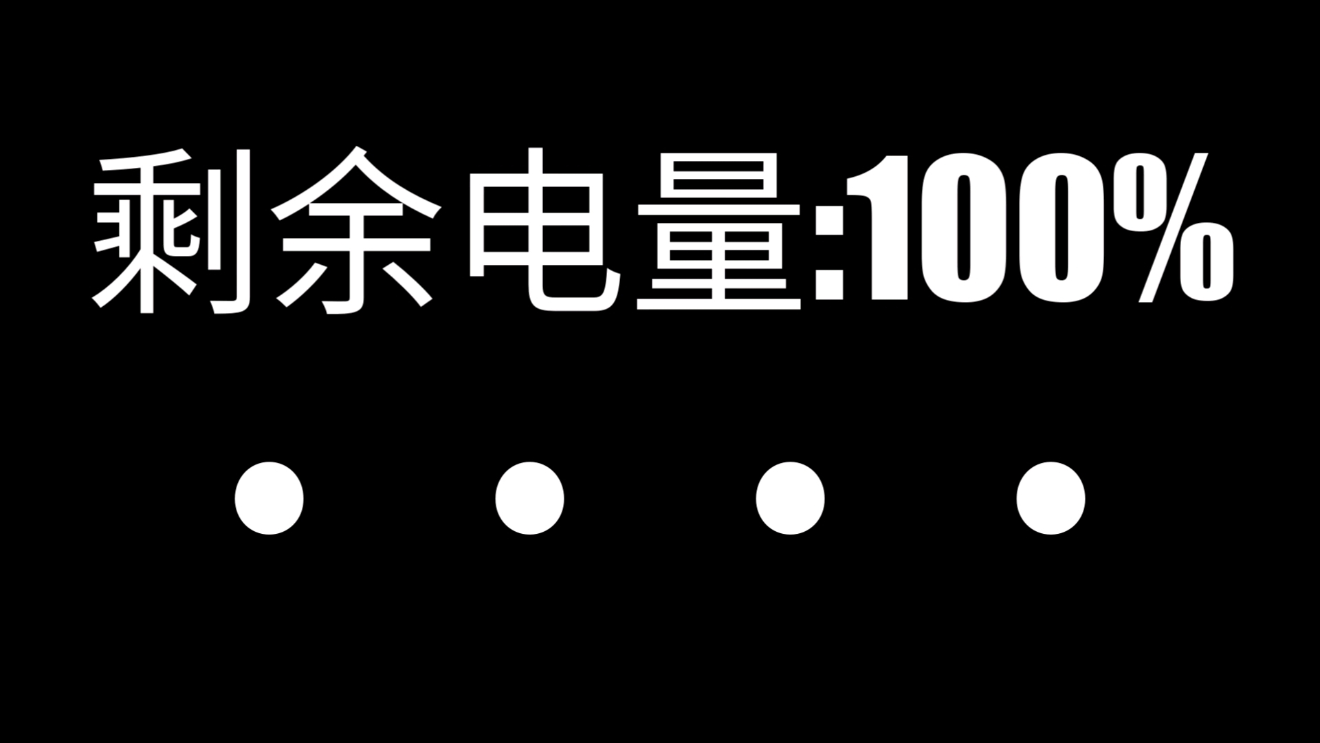 电量耗尽死亡倒计时 201 (充电宝关机现状)哔哩哔哩bilibili