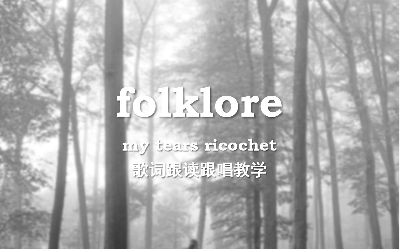 【folklore专辑】my tears ricochet 歌词跟读跟唱教学哔哩哔哩bilibili