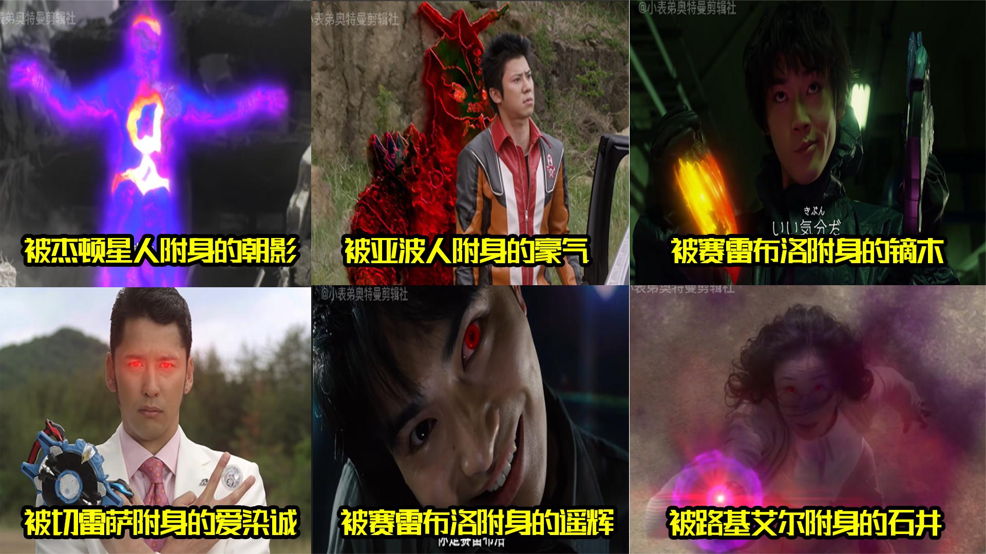 盘点新生代奥特曼中被外星人附身的人类