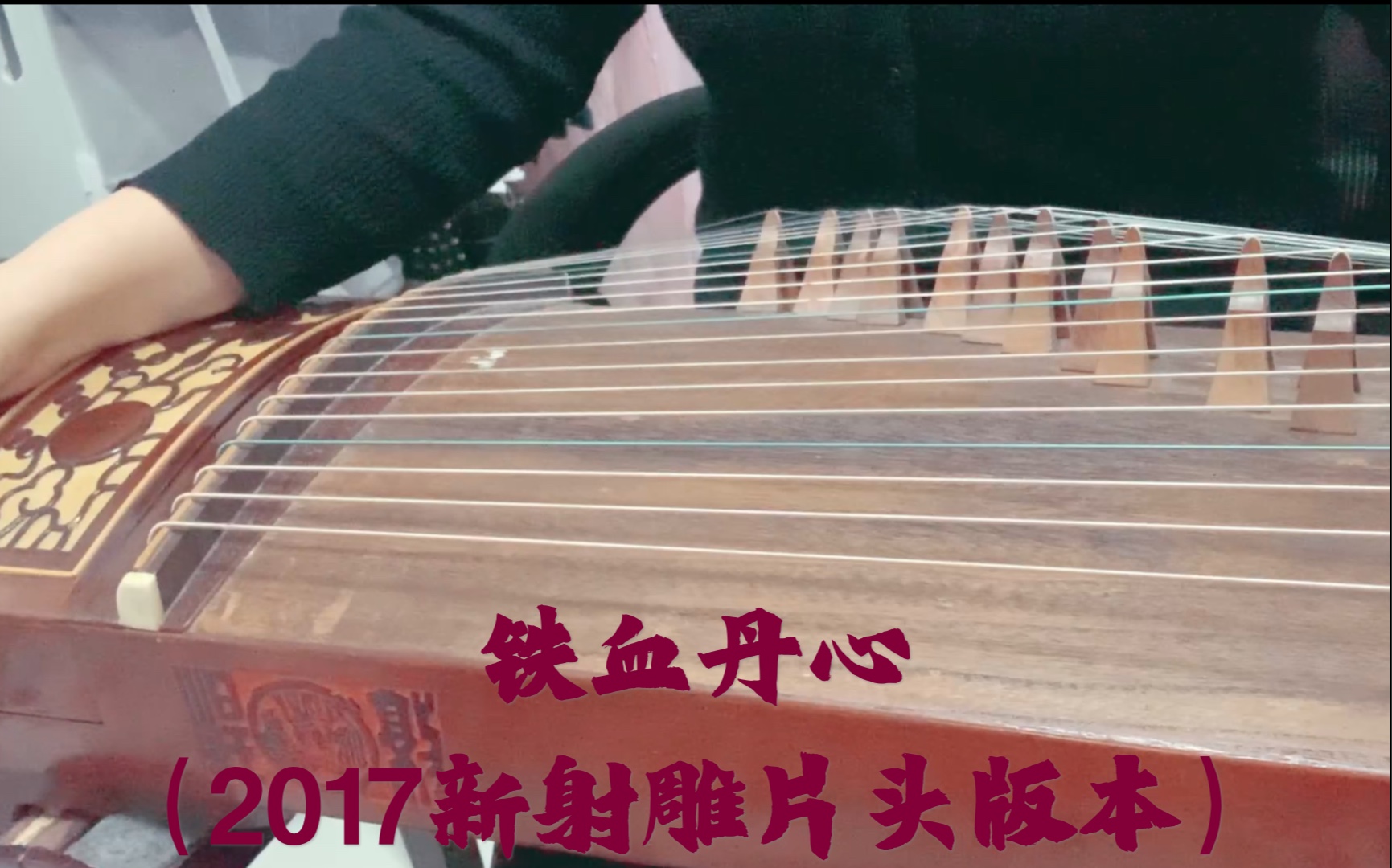 【古筝】铁血丹心(2017射雕英雄传片头曲)翻拍的音乐重编的不错呢