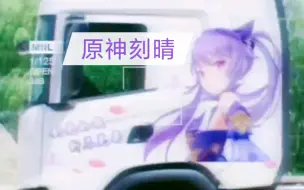 Download Video: 【原神】偶遇辆二次元的斯堪尼亚（刻晴）街拍卡车！