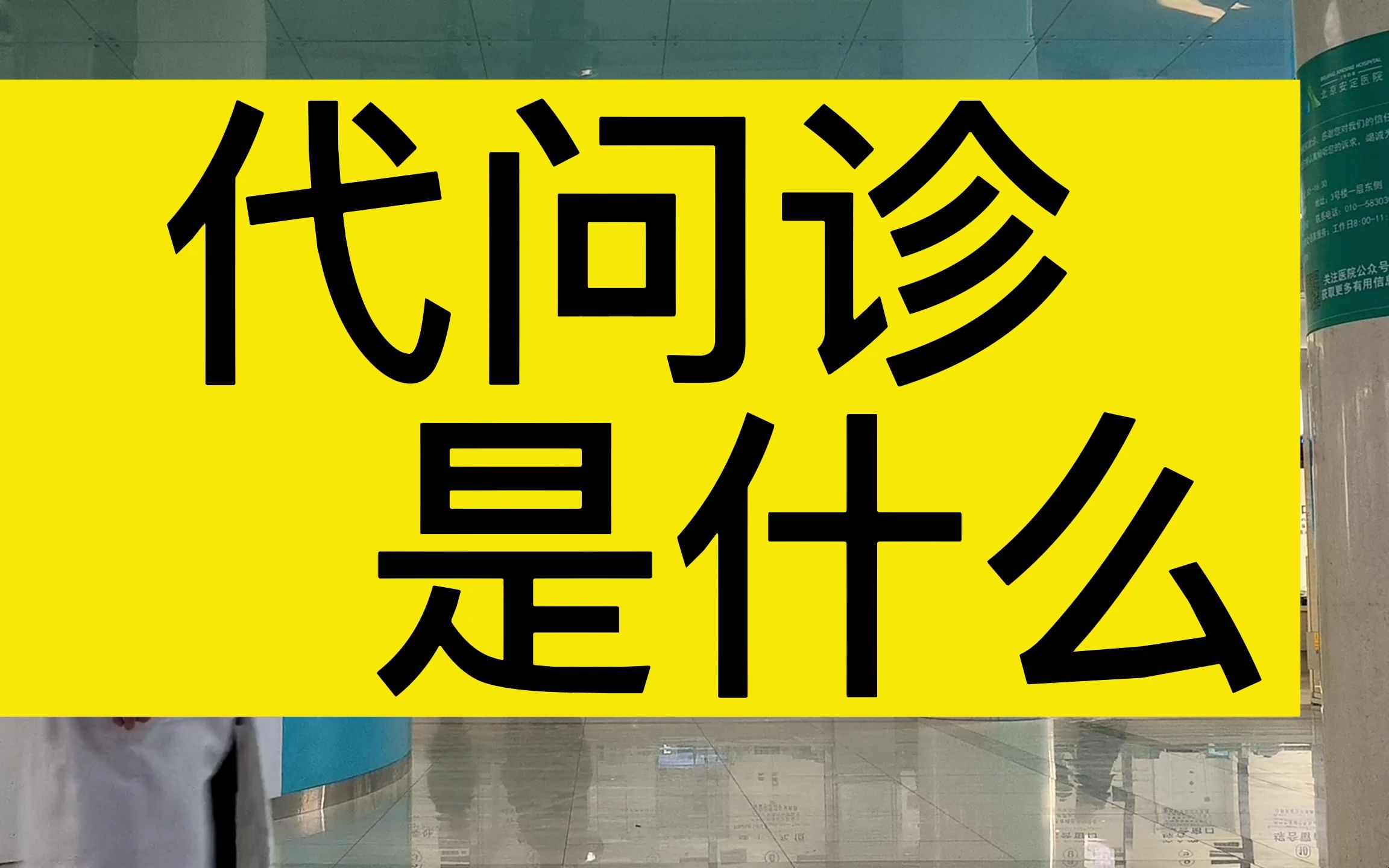 安贞医院先生医生问诊代挂陪诊就医的简单介绍