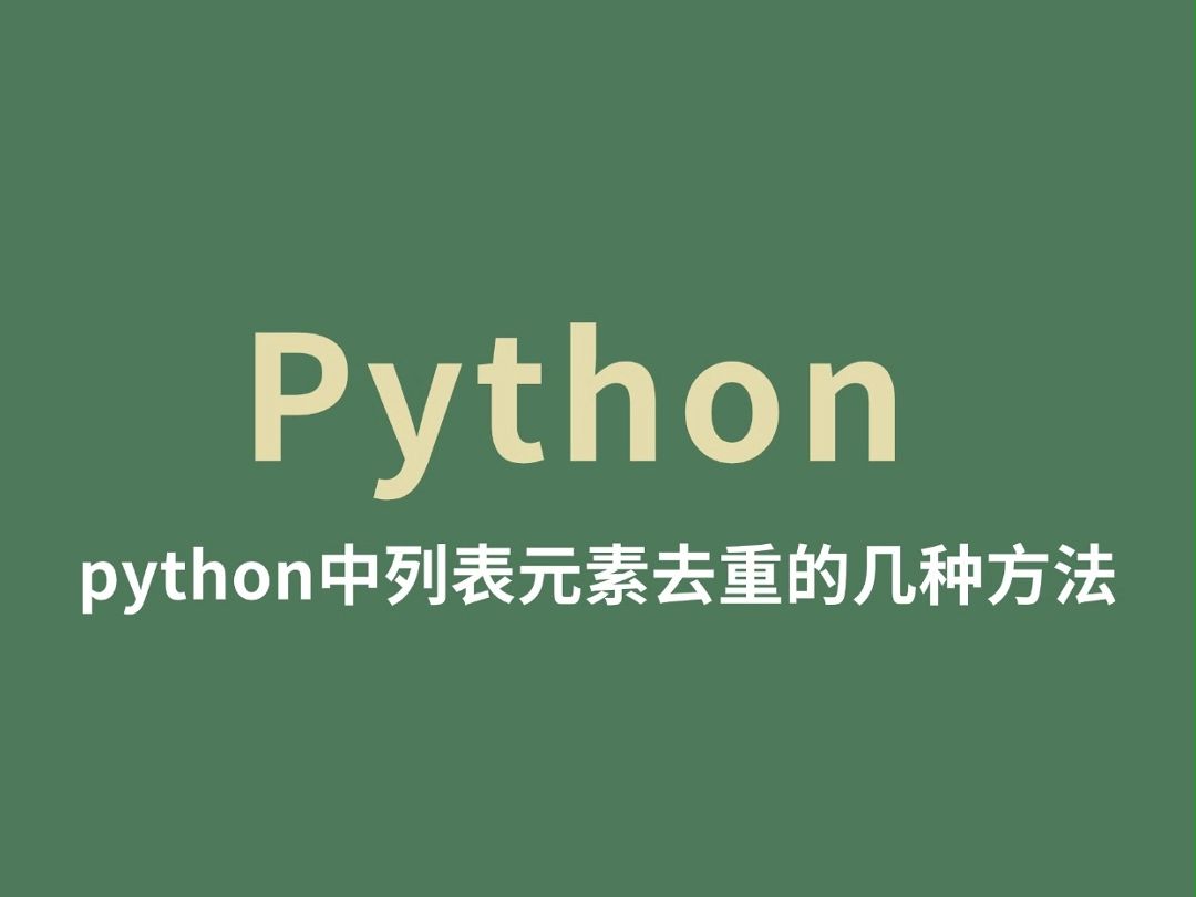 python中列表元素去重的几种方法哔哩哔哩bilibili