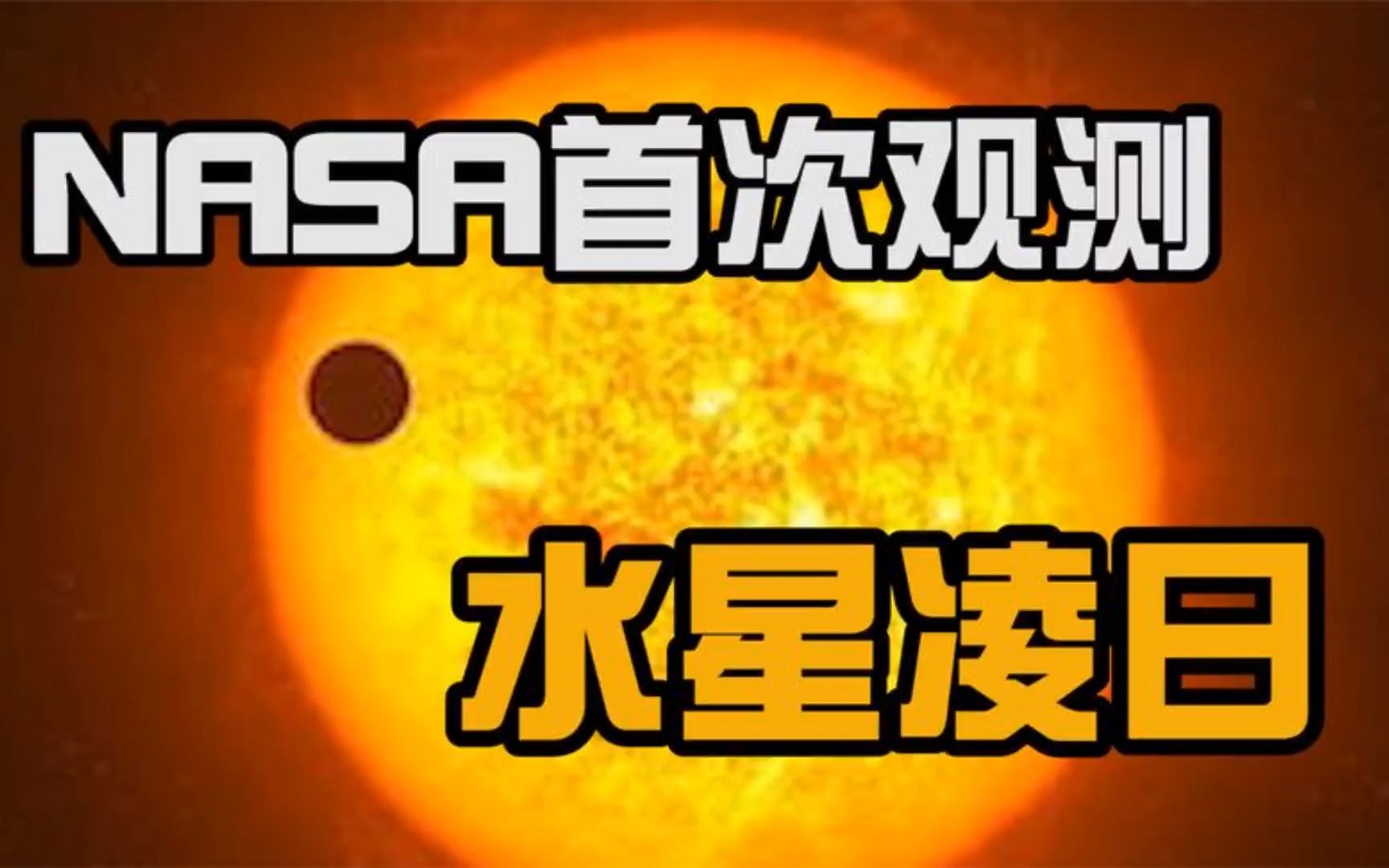 nasa首次观测水星凌日,百年前知道的现象,为何到如今才被发现?