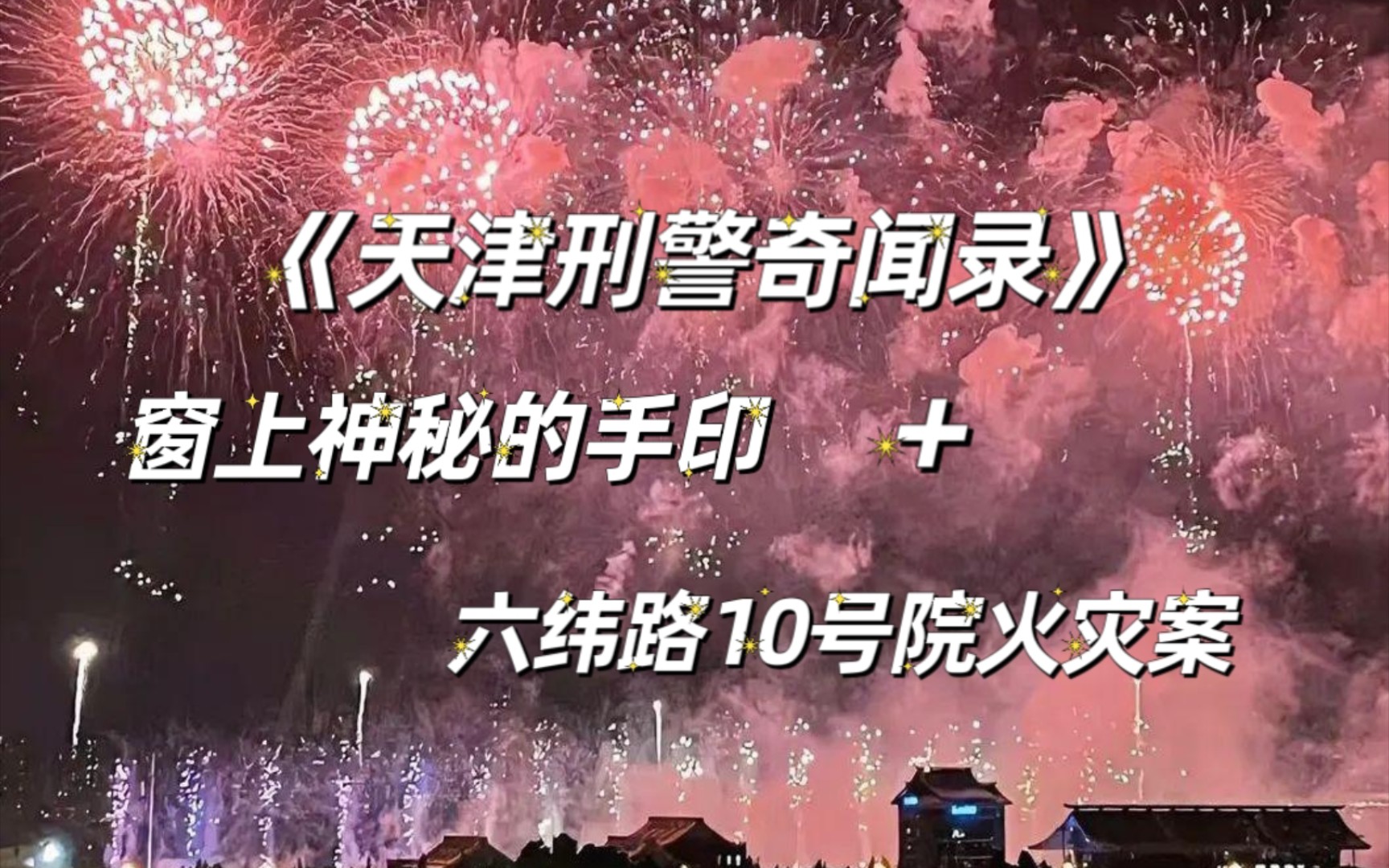 [图]【天津刑警奇闻录】窗上神秘的手印＋六纬路10号院火灾案