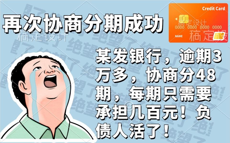 [图]信用卡逾期，无力偿还，终于和银行协商分期成功，三万债务分了四十八期，每个月还几百元，负债人一起努力自救上岸