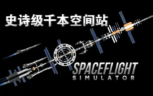 下载视频: SFS千本空间站顶配升级版！巨型重力环！图纸粉丝群中已发！点赞过200出系列！