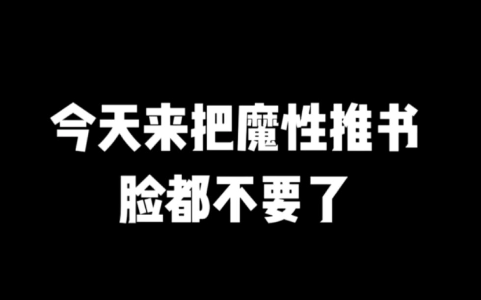 今天来把魔性推书,脸都不要了#小说推荐 #网文推荐 #爽文哔哩哔哩bilibili