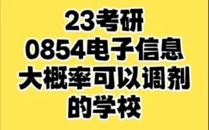 下载视频: 0854电子信息，大概率有调剂名额的学校