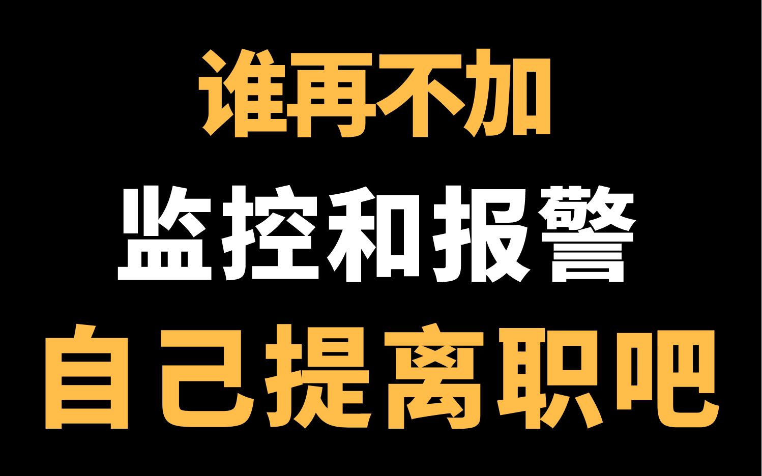 每个程序员都应该有监控和报警的意识 | 如何做监控 | 监控哪些指标 | 产品收益能监控吗