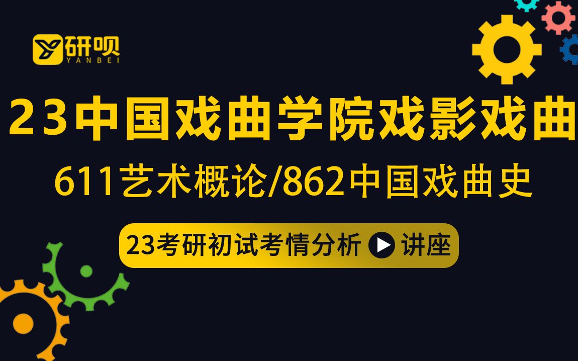 [图]23中国戏曲学院戏影戏曲史论考研（国戏戏曲史论）/611艺术概论/862中国戏曲史/南瓜学姐/初试考情分享讲座