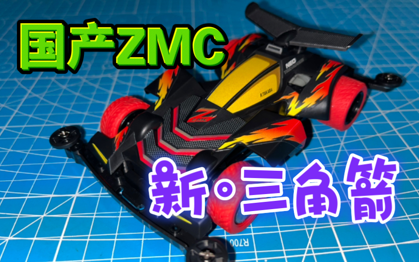 国产新三角箭四驱车,真的是ZMC材质吗?能超越田宫?哔哩哔哩bilibili