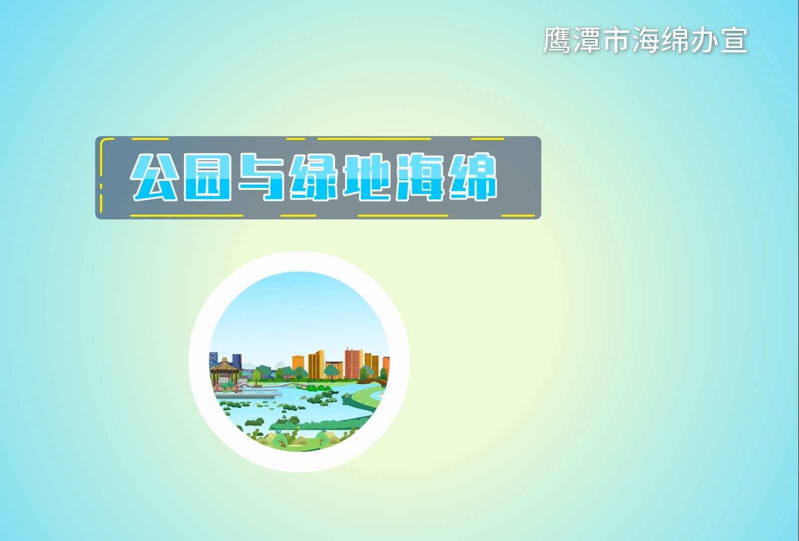 鹰潭市海绵城市建设科普篇公园绿地哔哩哔哩bilibili