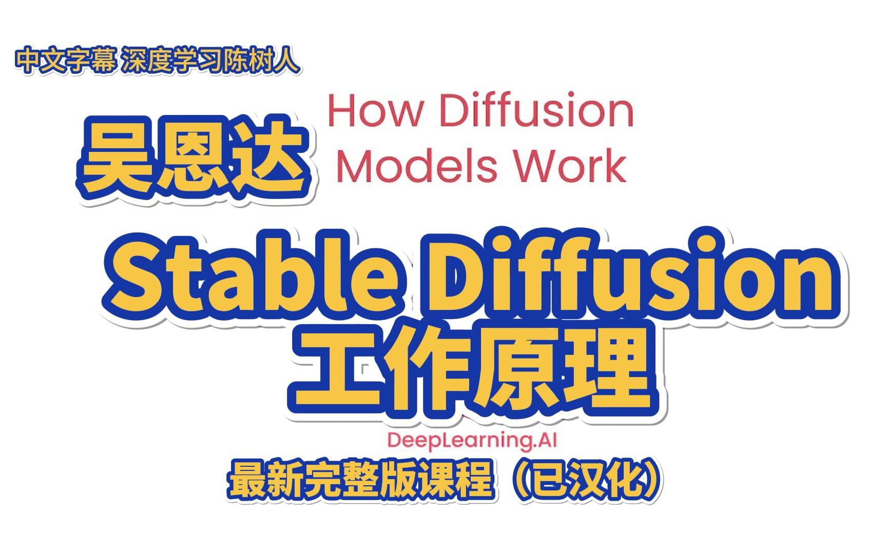 【中文字幕】吴恩达最新Stable Diffusion课程完整版全8讲第一讲 引言哔哩哔哩bilibili