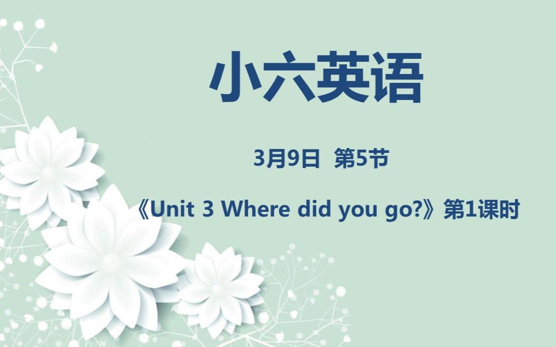 [图]小六英语03-09第五节 《Unit 3 Where did you go ?》