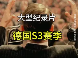 Download Video: 那个男人又回来了，大型纪录片《德国S3赛季》为您持续播出。