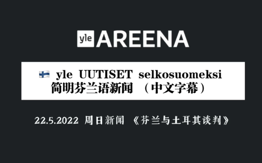 听新闻学芬兰语 01  精听yle简明芬兰语新闻 | 《芬兰与土耳其谈判》  22.5.2022 周日新闻  中文字幕哔哩哔哩bilibili