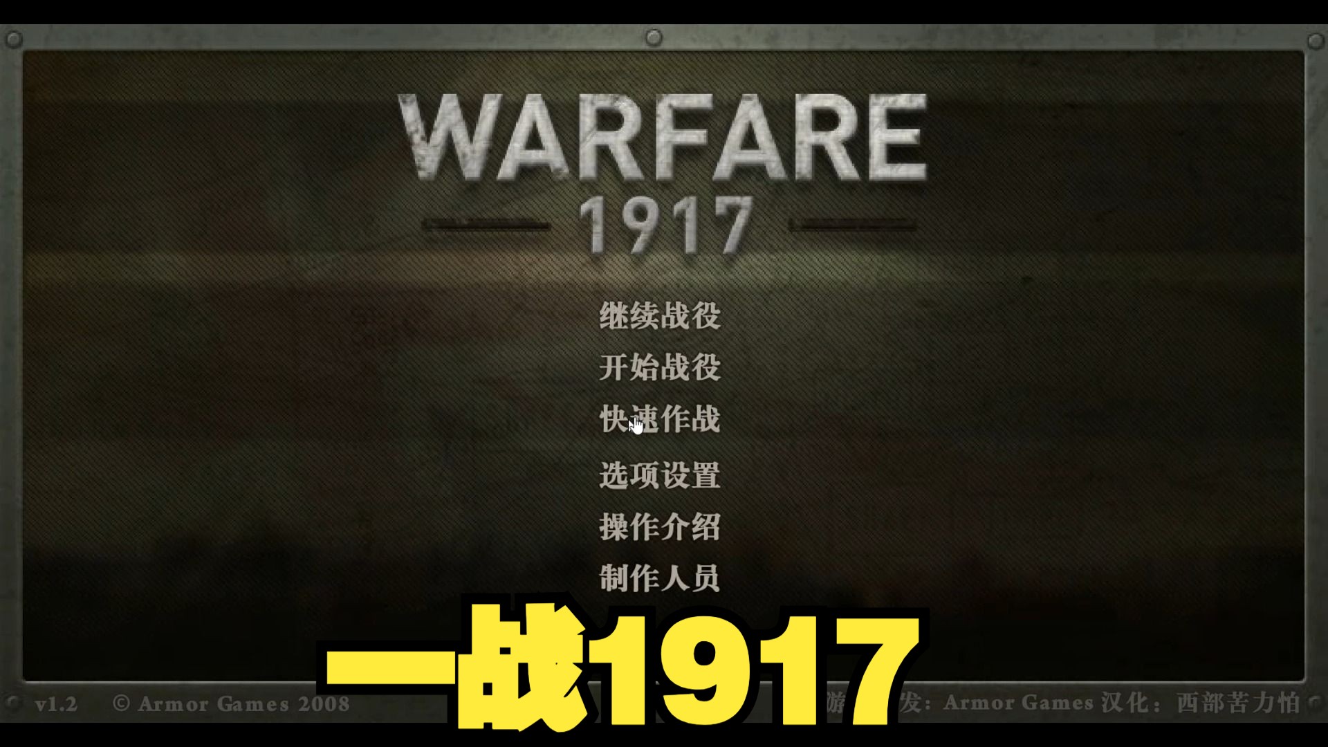 [图][童年回忆] 一战1917 Warfare 1917 通关录像